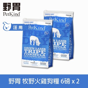 PetKind 野胃 天然鮮草肚狗糧 牧野火雞 6磅兩件優惠組