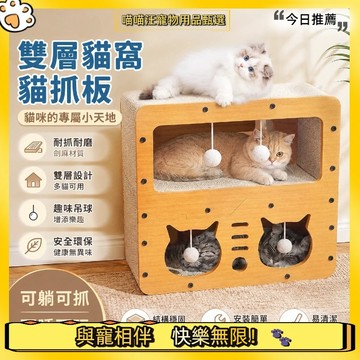【喵喵汪甄選】🐱貓抓板貓窩二合一 貓抓板屋 貓咪躲藏窩 單層雙層可選 耐抓耐磨上下分層 多貓休息貓屋 室內磨爪睡窩