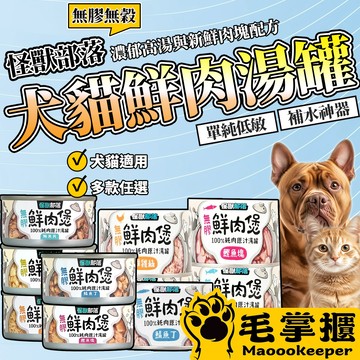 LitoMon 怪獸部落 鮮肉煲 犬貓湯罐 湯罐 副食罐 狗罐頭 貓罐頭 毛掌櫃寵物