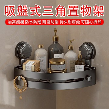 台灣現貨🌈吸盤置物架 吸盤三角置物架 免打孔置物架 浴室置物架 壁掛置物架 三角收納架 浴室轉角架 無痕置物架 置物架