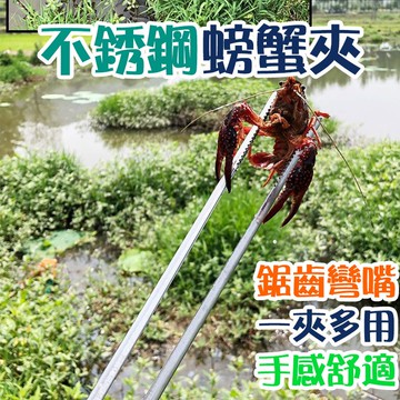 不鏽鋼螃蟹夾 不鏽鋼炭夾 燒烤夾 烤肉夾 黃鱔夾 淨灘夾 趕海夾【00733】