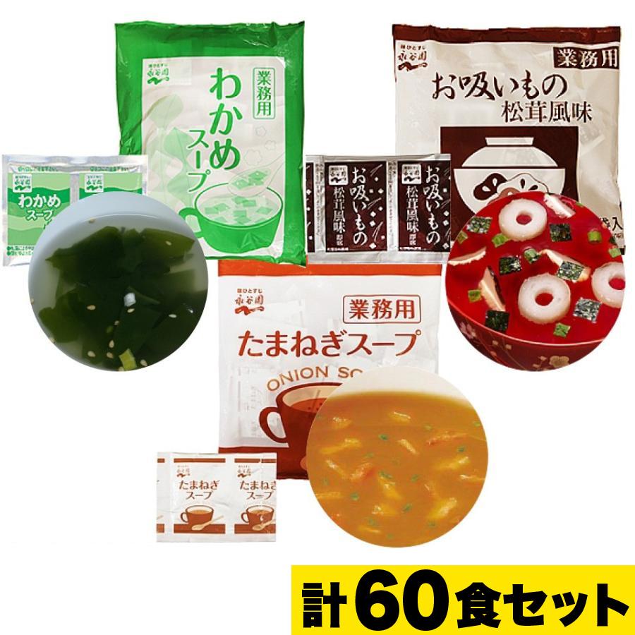 永谷園 スープ セット 計60袋  業務用 お吸いもの 松茸風味 わかめ たまねぎスープ ポスト投函便 送料無料 1000円ポッキリ