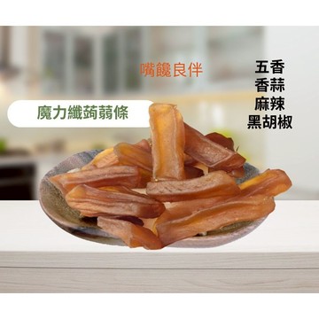 蒟蒻條 寒天蒟蒻條 魔力纖 蒟蒻條 五香 黑胡椒 麻辣 香蒜  素  零食 滿足您的味蕾 Q彈 纖維