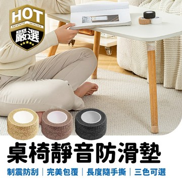 桌椅靜音纏繞帶 桌椅腳纏繞帶 椅子腳套 靜音桌腿墊 桌椅腳墊 多功能自粘繃帶 靜音防滑膠帶 防磨防刮桌腳墊 防滑膠帶