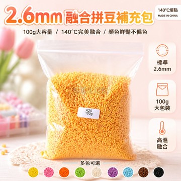 桃園出貨✨ 100g 融合拼豆補充包 2.6mm 融合豆 益智玩具 熱封口袋裝 手工 DIY 拼豆補充包