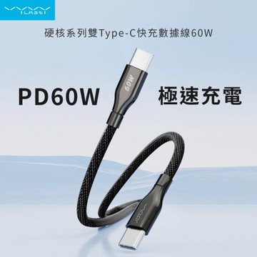【Vyvylabs】硬核系列 雙Type-C 快充數據線 (100cm) 60W (適用I15)
