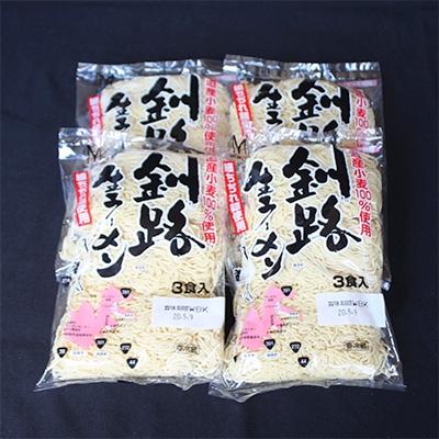 ふるさと納税 釧路町 ＜北海道産 小麦100% 使用＞釧路生 ラーメン 330g×4袋(12食分)(スープなし)