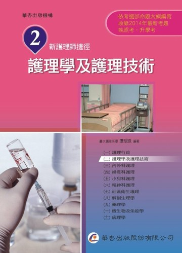新護理師捷徑（二）護理學及護理技術（14版）【二手書_良好】TAAZE讀冊生活