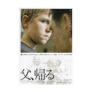 映画チラシ／父、帰る　　B　顔アップ 縦版