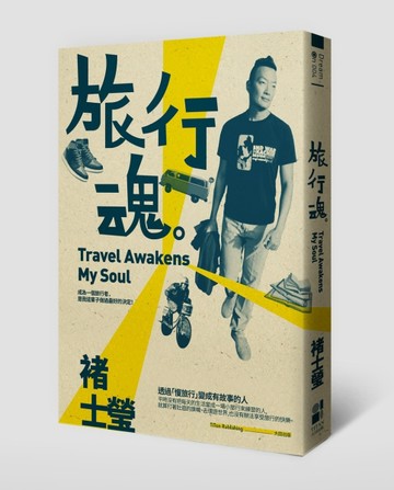 旅行魂 Travel Awakens My Soul【二手書_良好】TAAZE讀冊生活