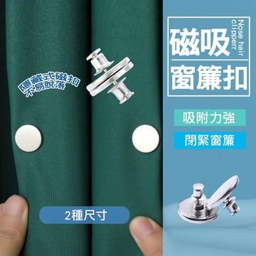 現貨 磁吸窗簾扣 一對 窗簾扣 磁吸扣 窗簾磁吸扣  暗扣 磁鐵扣 門簾  磁扣 吸扣窗簾固定扣 窗簾