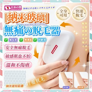 𝙁𝙚𝙞𝙛𝙖𝙣💕日本正品 納米脫毛器💕無痛除毛 溫和不傷膚 納米玻璃脫毛器 奈米脫毛器 除毛器 脫毛器 除毛儀 物理除毛