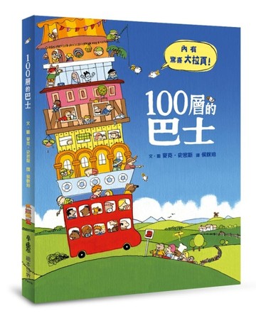 100層的巴士（二版）【二手書_良好】TAAZE讀冊生活
