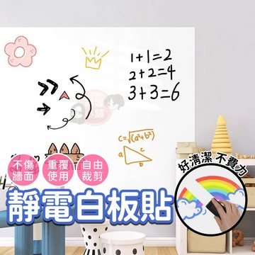 白板貼 靜電白板貼 免安裝壁貼 塗鴉白板貼 牆壁防護貼 居家裝飾 靜電牆壁貼 壁貼【OS036】