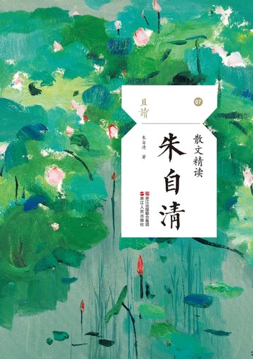 【電子書】散文精读·朱自清