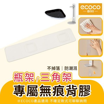 【免運！替換背膠】Ecoco 背膠 適用 意可可 三角架 瓶罐架 牆角架 轉角架 瓶子架 瓶子收納架 瓶架 編號11