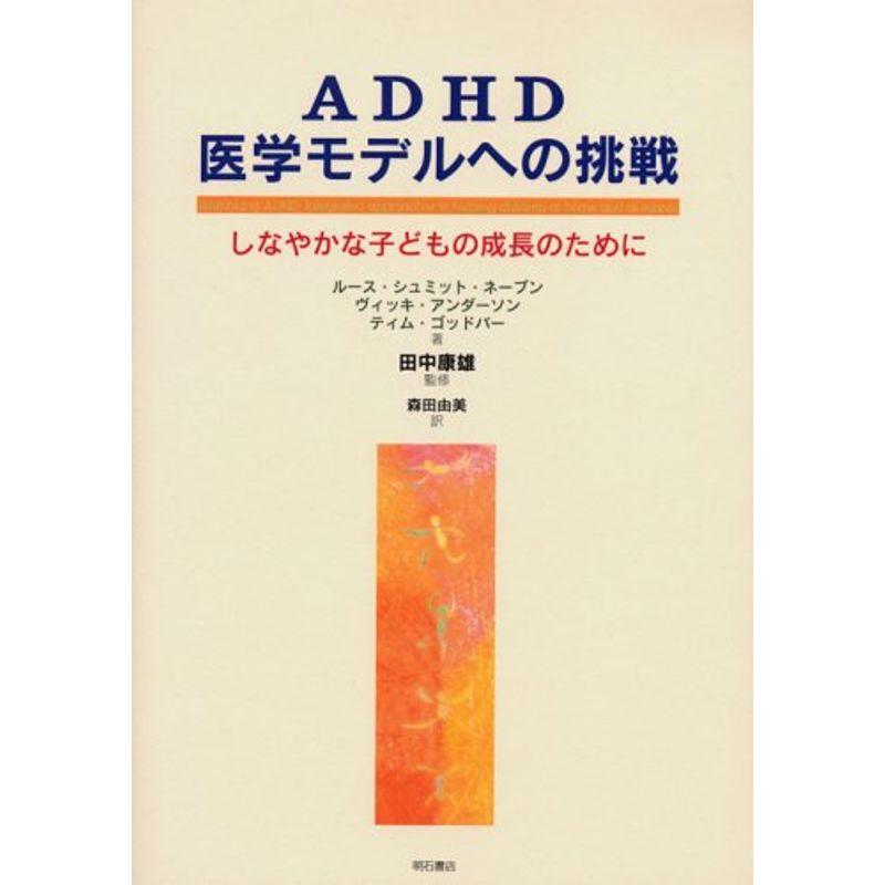 ADHD 医学モデルへの挑戦