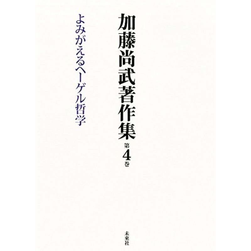 加藤尚武著作集 第4巻 よみがえるヘーゲル哲学