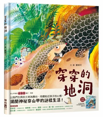 穿穿的地洞(附贈：《打造穿穿樂園，一起守護臺灣穿山甲》親師手冊)[二手書_良好]