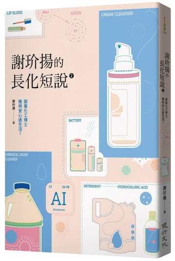 謝玠揚的長化短說2：跟著化工博士聰明安心過生活！[二手書_良好]