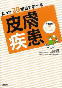 たった20項目で学べる皮膚疾患 安部正敏