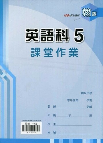 鼎甲文教 課堂作業翰版 英語 (5)Q (1版) 編輯部  鼎甲文教