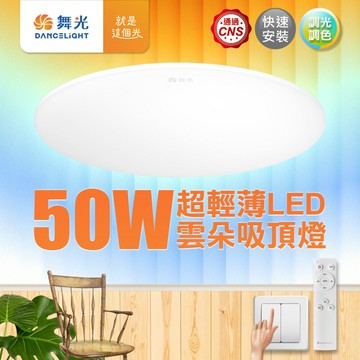 【DanceLight 舞光】 4-6坪 50W雲朵調光調色 LED吸頂燈(四段壁切/遙控兩用)【APP滿額下單10%點數(單一帳號最高5000點)】1/31止