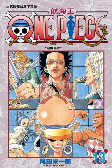 【電子書】ONE PIECE～航海王～ (13)
