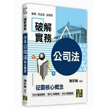 破解實務 征霸(公司法) 核心概念  翔律師 2021 高點文化