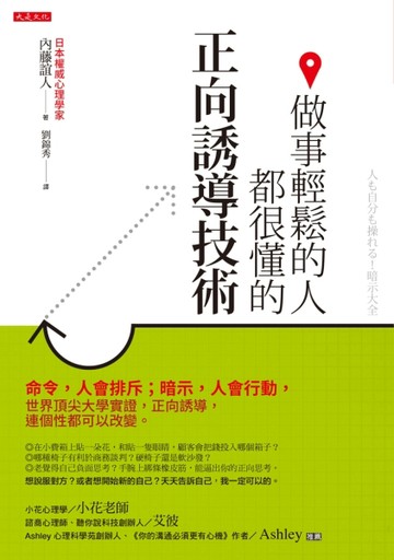 做事輕鬆的人都很懂的正向誘導技術：命令，人會排斥；暗示，人會行動，世界頂尖[二手書_良好]