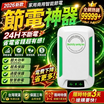 ⚡桃園出貨⚡節電器 家用節電器 省電器 省電王 省電寶 智慧節電設備 智能節電器 省電插頭 電錶慢轉器 省電神器 大功率