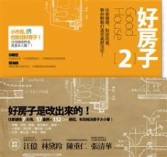 好房子（2）：住家健檢、對症改善，教你輕鬆打造完美舒活宅！[二手書_普通]
