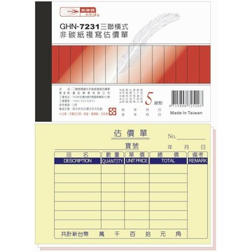 光華牌 7231 橫式三聯估價單