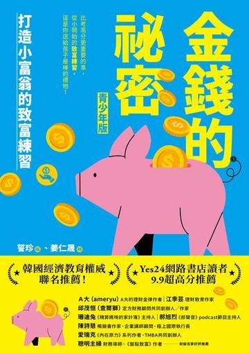 【電子書】金錢的祕密 （青少年版）：打造小富翁的致富練習