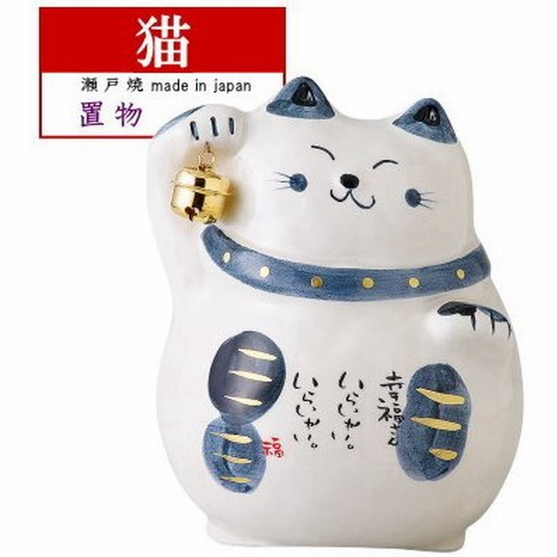 貯金箱 招き猫 縁起物 瀬戸焼 ゆらゆら幸福猫貯金箱 呉須 鈴付き 日本製 家内安全 お金を招く 陶器 置物 ねこ かわいい 可愛い 雑貨 通販 Lineポイント最大0 5 Get Lineショッピング