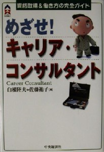  めざせ！キャリア・コンサルタント 資格取得＆働き方の完全ガイド ＣＫ　ＢＯＯＫＳ／白根陸夫(著者),佐藤祐子(著者)