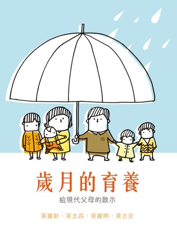 【電子書】歲月的育養 ——給現代父母的啟示