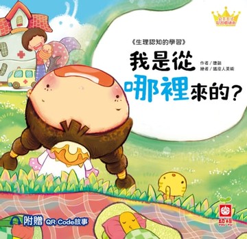 【電子書】公主王子好習慣繪本：我是從哪裡來的？【附贈QR Code故事】
