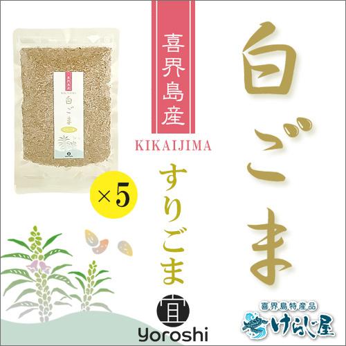 ［送料無料］喜界島産白ごま　すりごま　50ｇ　5個セット