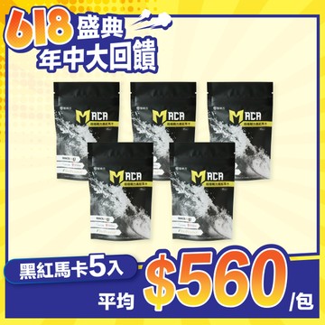 MACAIN®超極戰力黑紅馬卡(45粒/包) - 5入