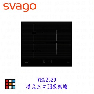SVAGO VEG2520 橫式三口IH感應爐 實體店面 可刷卡【APP滿額下單10%點數(單一帳號最高1500點)】8/31止