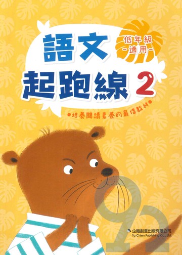 企鵝國小語文起跑線02