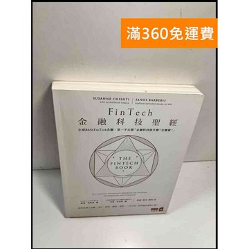 【雷根360免運】【送贈品】金融科技聖經 # 9成新 #九成新【P-X627】