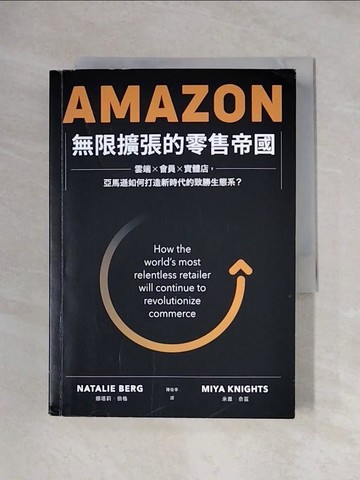 【書寶二手書T5／財經企管_X1I】Amazon無限擴張的零售帝國：雲端×會員×實體店，亞馬遜如何打造新時代的致勝生態系？_娜塔莉．伯格, 米雅．奈茲,  陳依亭