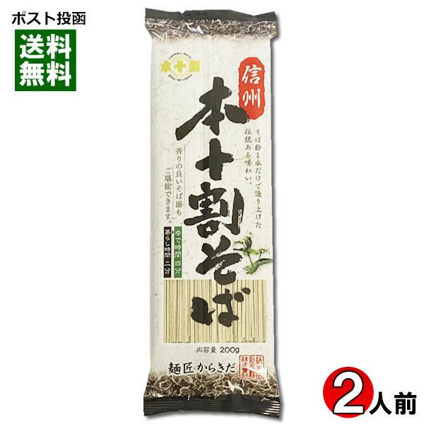 信州本十割そば 乾麺 200g（2人前） 柄木田製麺