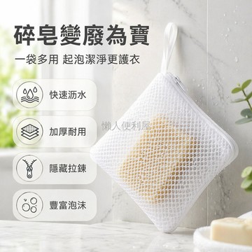 台灣出貨✨ 洗衣凝珠網袋 肥皂起泡網袋 加厚耐用洗衣袋 留香珠專用網兜 10cm 便攜拉鍊款
