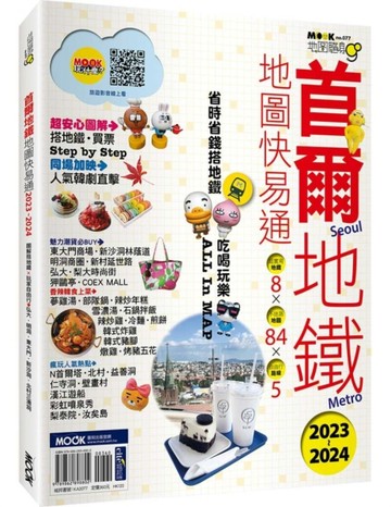 首爾地鐵地圖快易通2023-2024[二手書_良好]