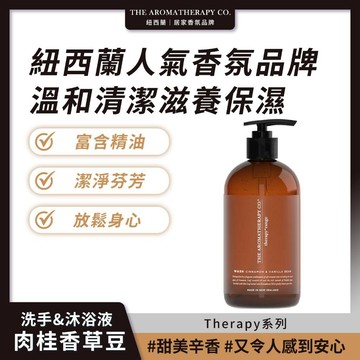 Therapy｜洗手&沐浴液 - 肉桂與香草豆 (500ml) 一瓶兩用【iseecare】愛喜康嚴選 健康美一天
