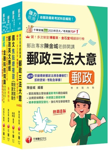 2026[共同科目專業職(一)]郵政從業人員招考課文版套書：最省時間建立考科知識與【TAAZE讀冊生活】