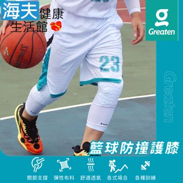 海夫健康生活館 Greaten 極騰護具 籃球防撞護膝 白色 S/M/L/XL(0014KN)